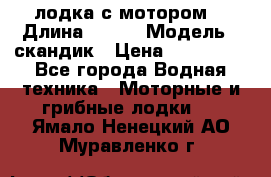 лодка с мотором  › Длина ­ 370 › Модель ­ скандик › Цена ­ 120 000 - Все города Водная техника » Моторные и грибные лодки   . Ямало-Ненецкий АО,Муравленко г.